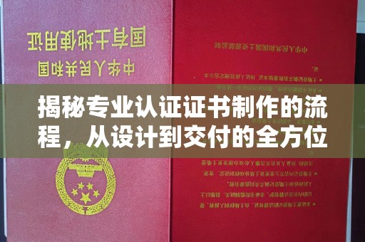 长丰揭秘专业认证证书制作的流程，从设计到交付的全方位指南